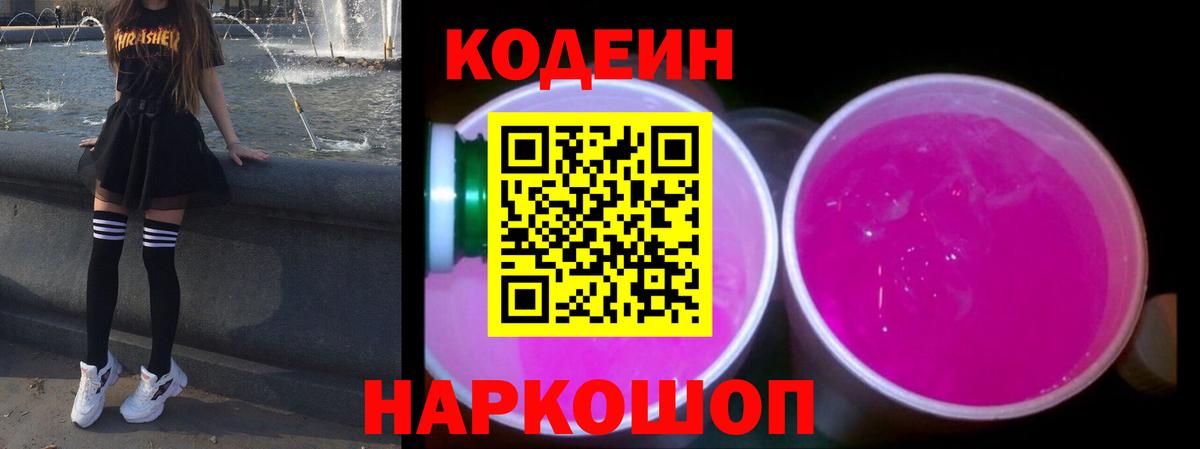 Елец  Кодеин напиток Lean (лин)  Вход с VPN 